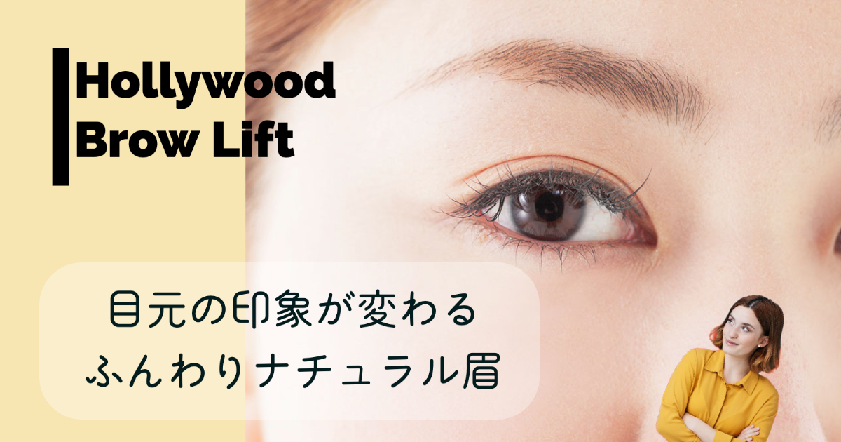 chillaxx まつ毛エクステHollywood Brow Lift